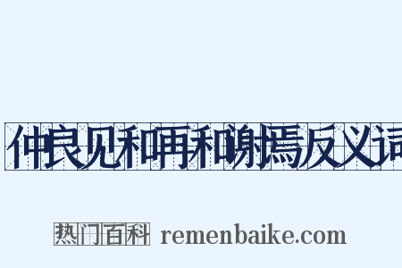 仲良见和再和谢焉反义词是什么意思的图片
